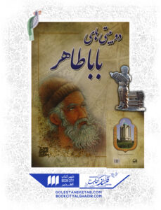 کتاب دو بیتی های بابا طاهر3