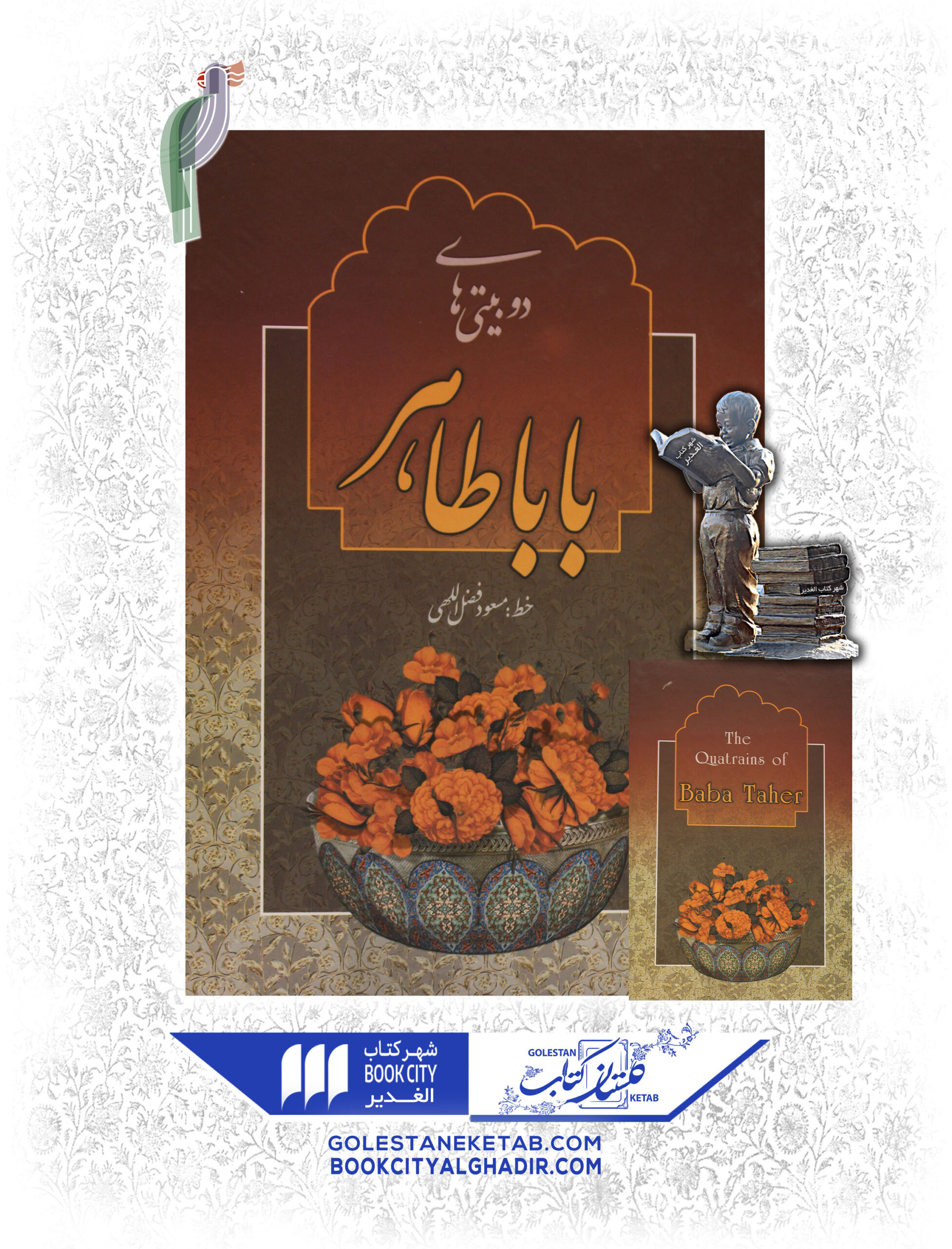 کتاب دو بیتی های بابا طاهر4 کتاب دو بیتی های بابا طاهر4