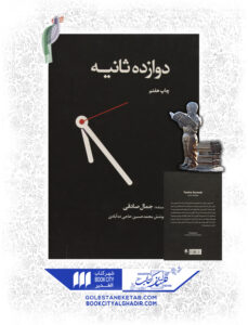 کتاب دوازده ثانیه