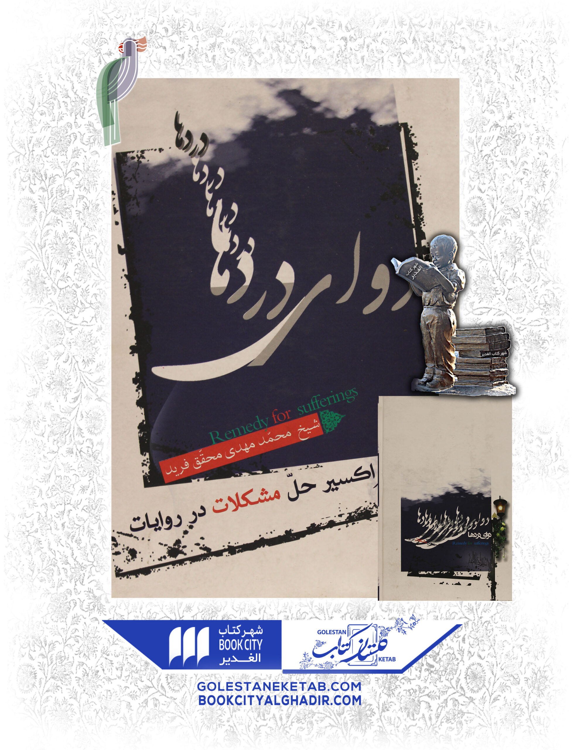 کتاب دوای دردها کتاب دوای دردها