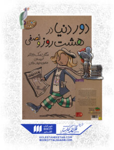 دور دنیا در هشت روز و نصفی