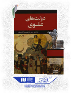 کتاب دولت های علوی