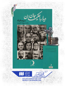 کتاب دیدار حکیمان جان