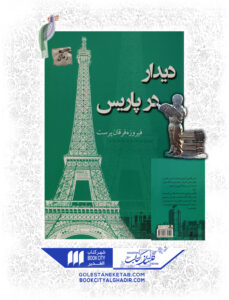 کتاب دیدار در پاریس