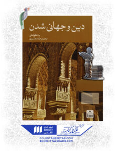 کتاب دین و جهانی شدن