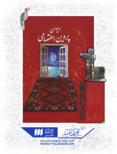 کتاب دیوان پروین اعتصامی2