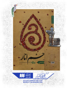 کتاب زخم انار