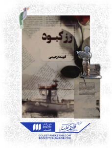 کتاب رز کبود