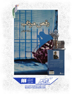 کتاب رقص مرداب