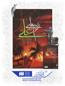 کتاب رنج های حضرت علی