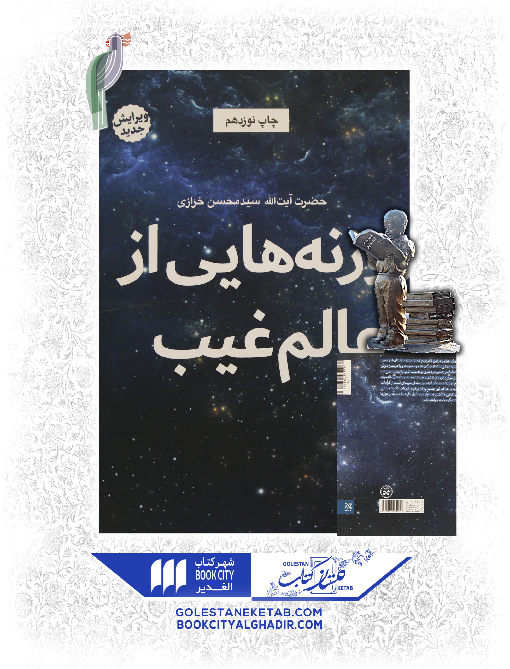 کتاب روزنه هایی از عالم غیب کتاب روزنه هایی از عالم غیب