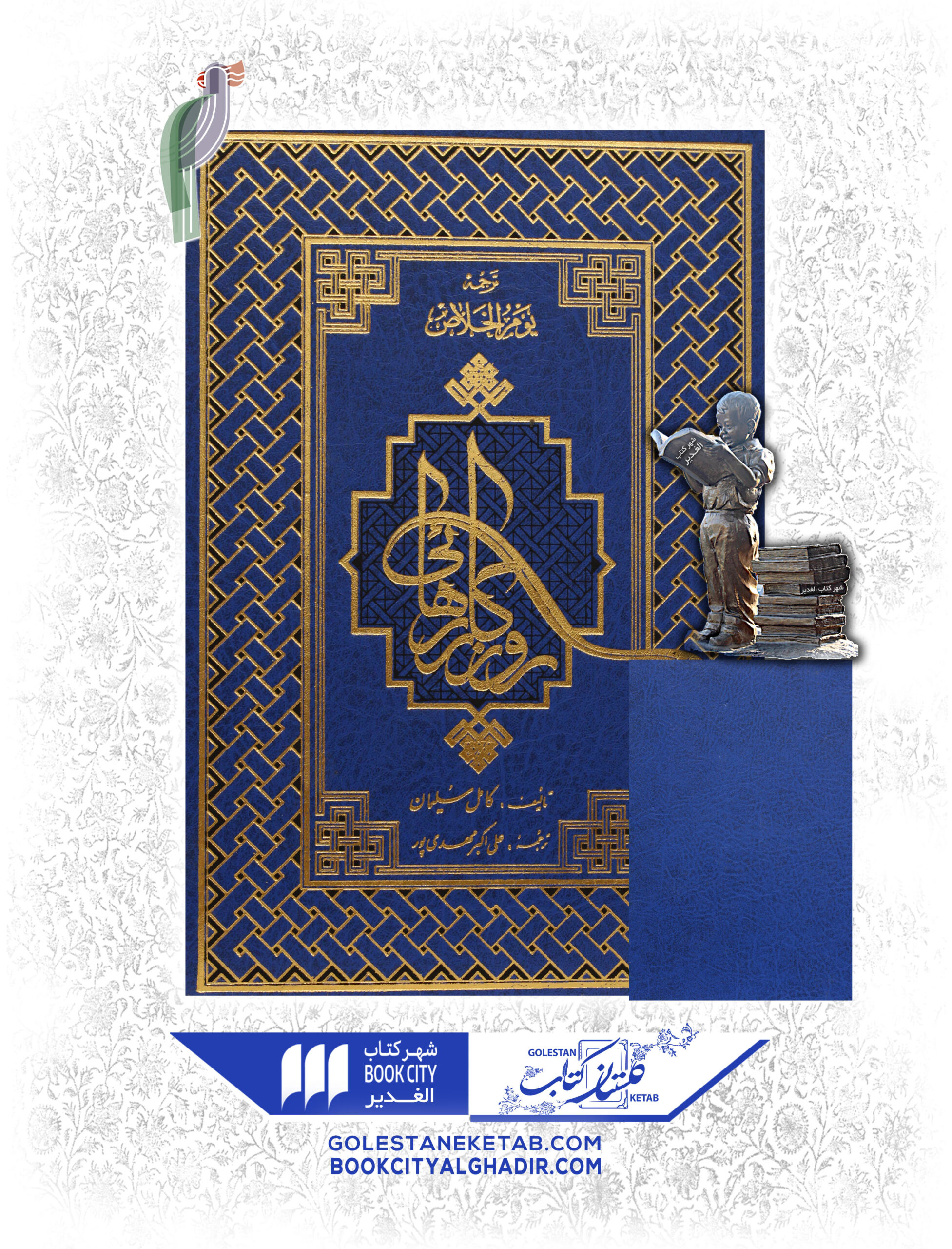 کتاب روزگار رهایی کتاب روزگار رهایی