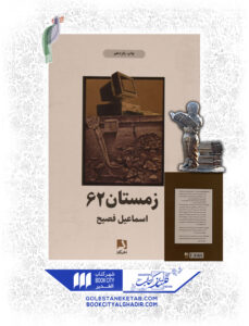 کتاب زمستان 62