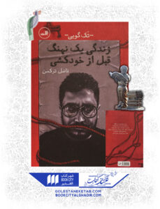 کتاب زندگی یک نهنگ قبل از خودکشی