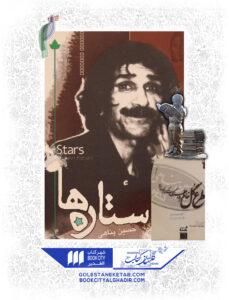 کتاب ستاره ها