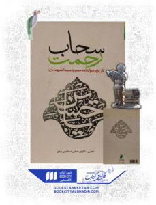 کتاب سحاب رحمت