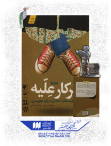 کتاب سرکار علیه