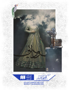 کتاب سودایی