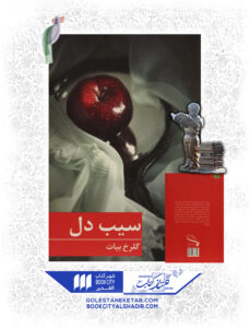 کتاب سیب دل