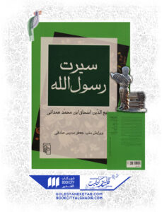 کتاب سیرت رسول الله