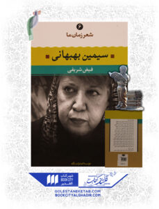 کتاب شعر زمان ما سیمین بهبهانی