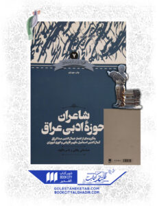 کتاب شاعران ادبی حوزه عراق