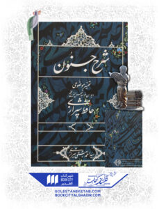 کتاب شرح جنون