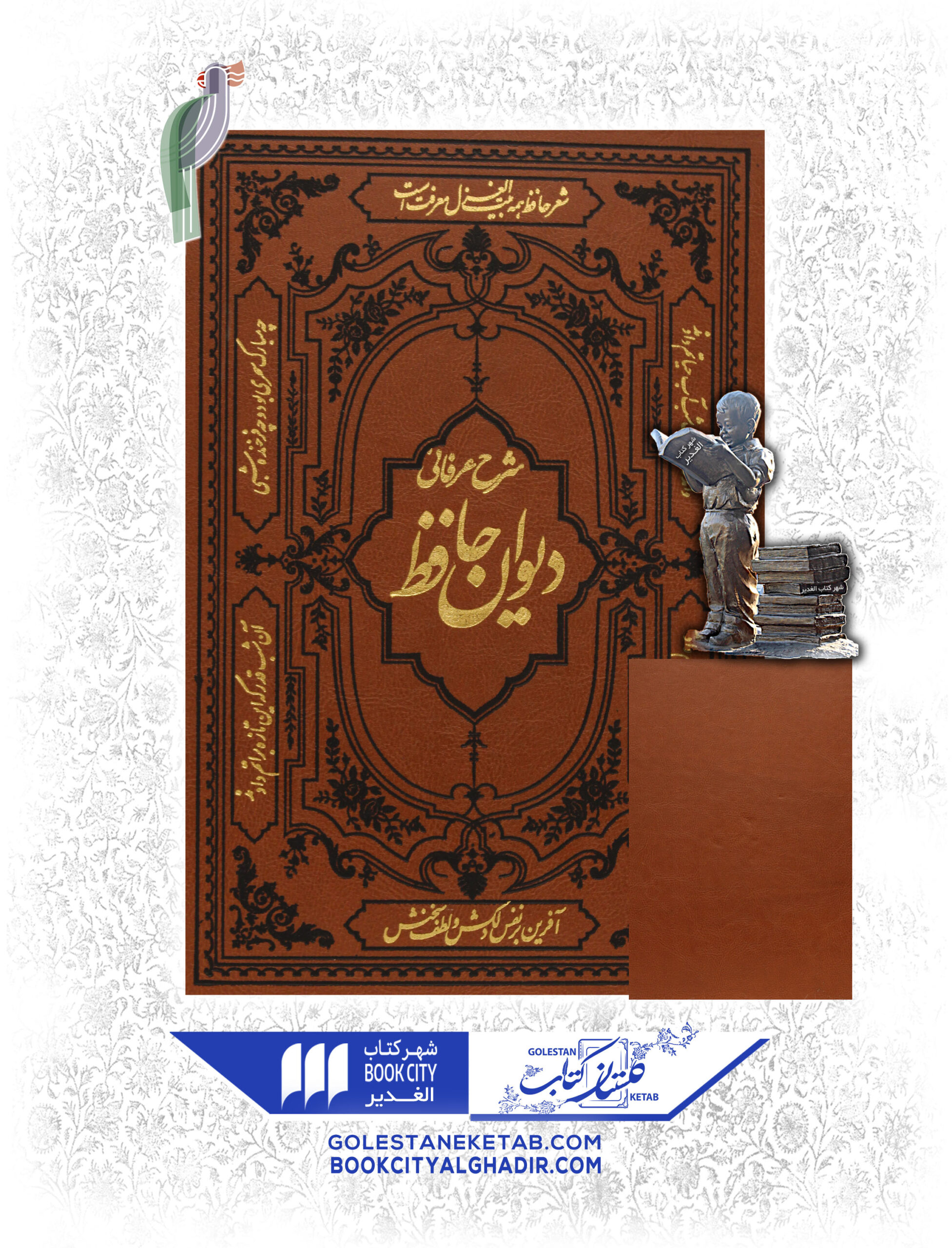 کتاب شرح عرفانی دیوان حافظ کتاب شرح عرفانی دیوان حافظ