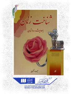 کتاب شناخت زنان