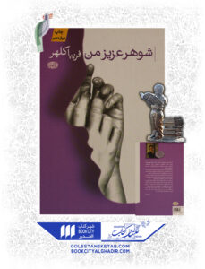 کتاب شوهر عزیز من