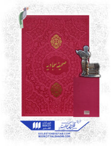 کتاب صحیفه سجادیه