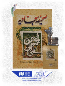 صحیفه سجادیه6