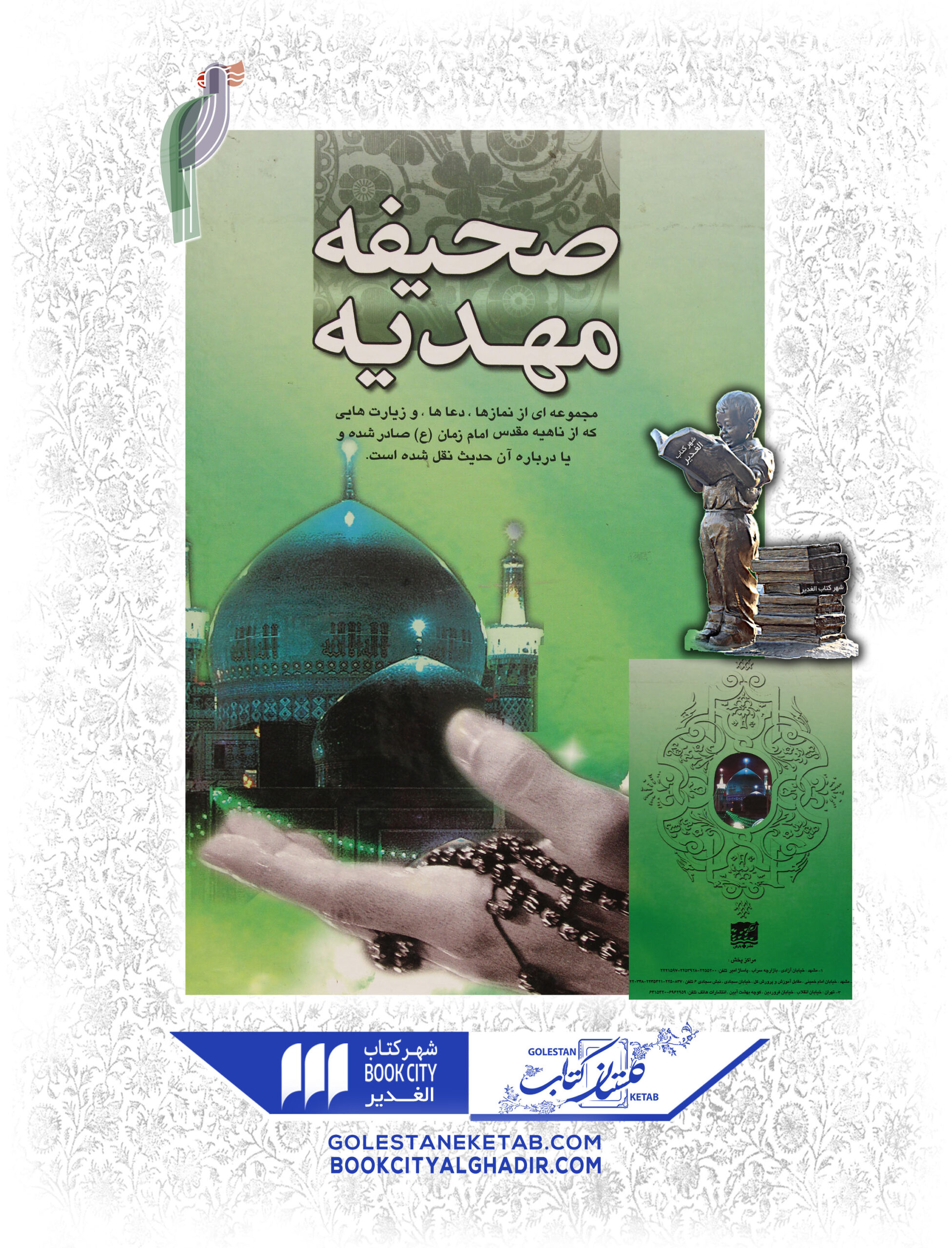 کتاب صحیفه مهدیه کتاب صحیفه مهدیه