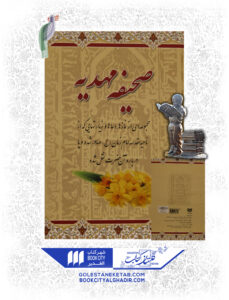 کتاب صحیفه مهدیه