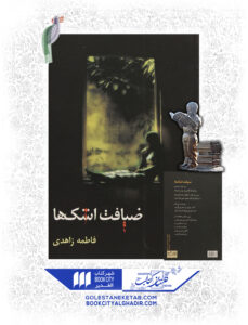 کتاب ضیافت اشک ها