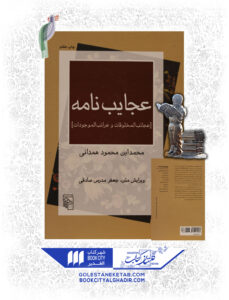 کتاب عجایب نامه