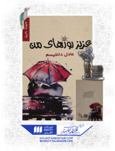 کتاب عزیز روز های من