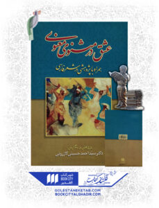 کتاب عشق در مثنوی معنوی