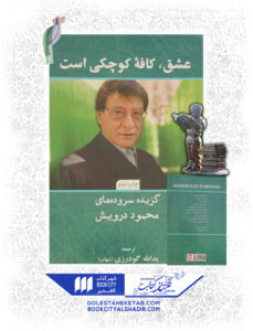 کتاب عشق کافه کوچکی است