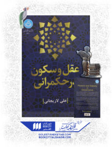 کتاب عقل و سکون در حکمرانی