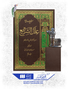 کتاب علل الشرایع