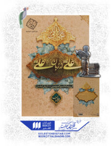 کتاب علی از زبان علی