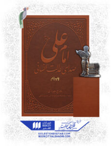 کتاب علی صدای عدالت انسانی