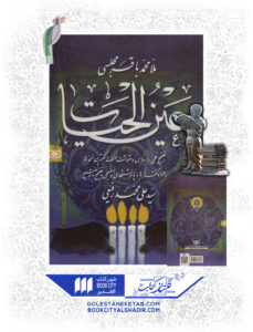 کتاب عین الحیات