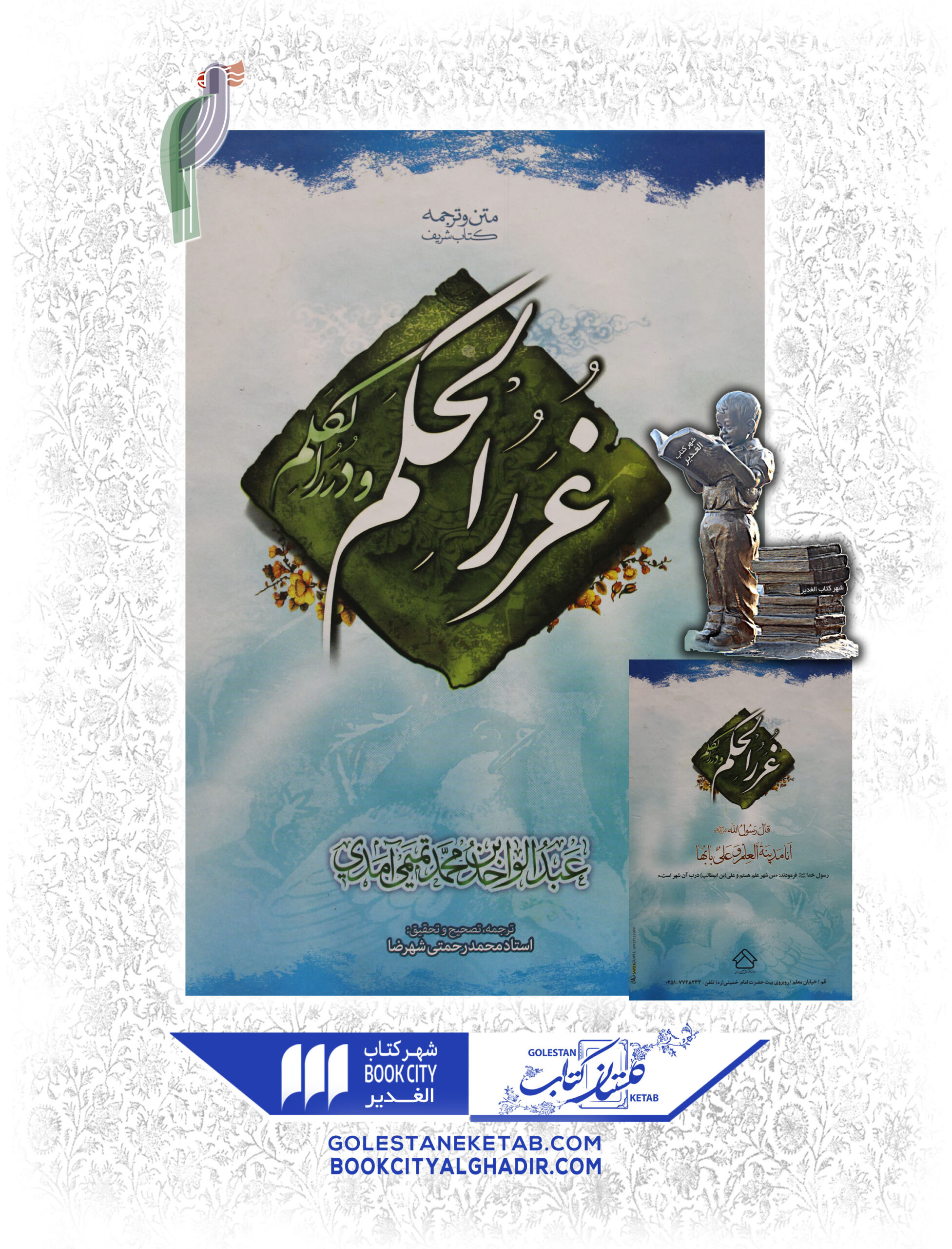 کتاب غرر الحکم کتاب غرر الحکم