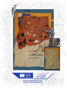 کتاب فاطمه