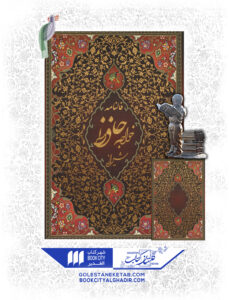 کتاب فالنامه خواجه حافظ شیرازی