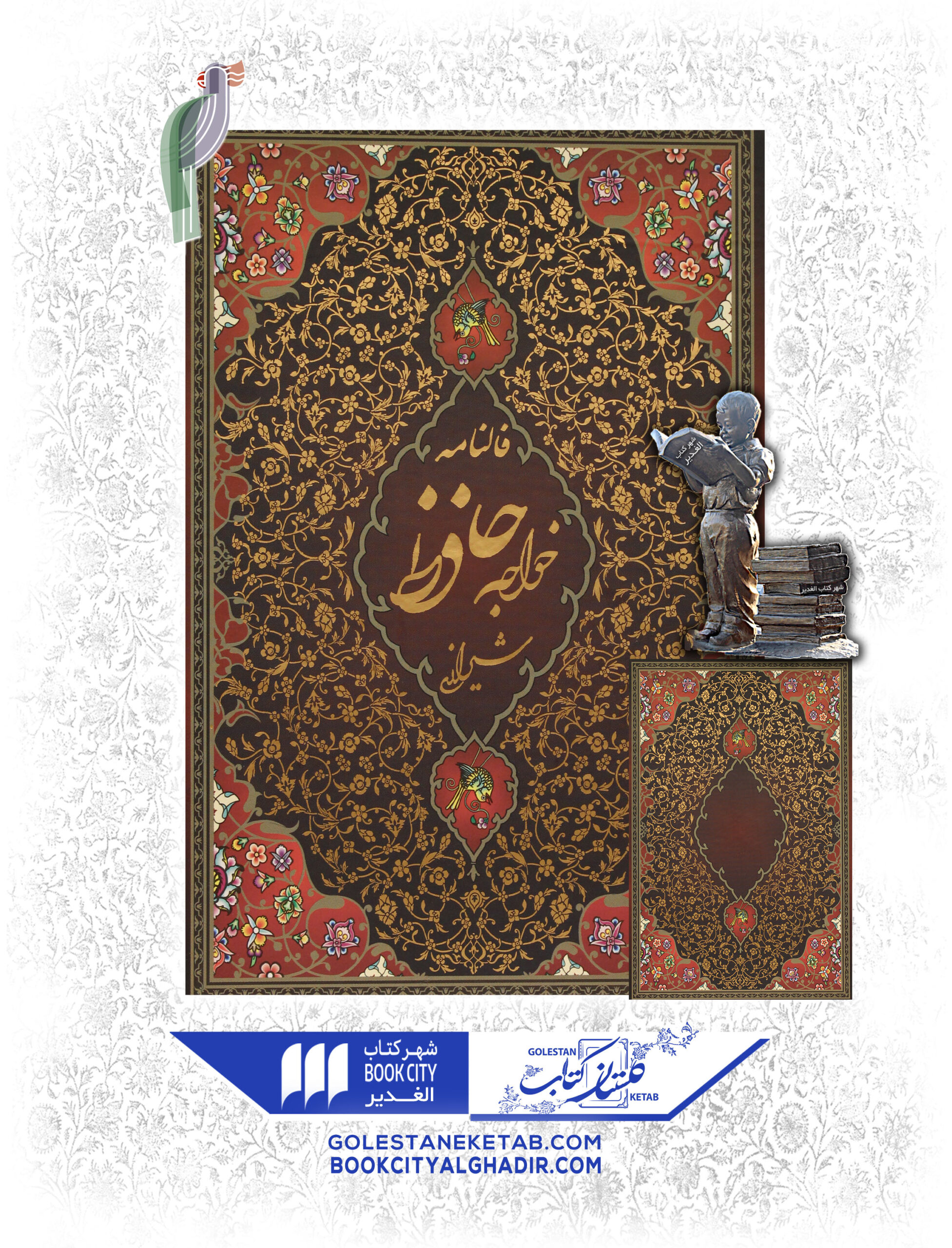 کتاب فالنامه خواجه حافظ شیرازی کتاب فالنامه خواجه حافظ شیرازی