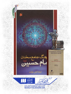 کتاب فرهنگ جامع سخنان امام حسین