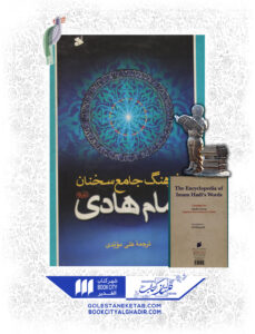 کتاب فرهنگ جامع سخنان امام هادی